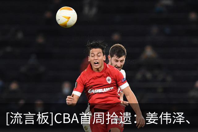 [流言板]CBA首周拾遗：姜伟泽、陈国豪、廖三宁、庞峥麟、邹阳等球员